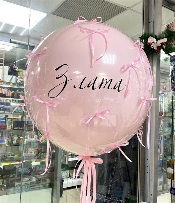 Шар гигант стеклянный розовый с надписью и бантиками 3473