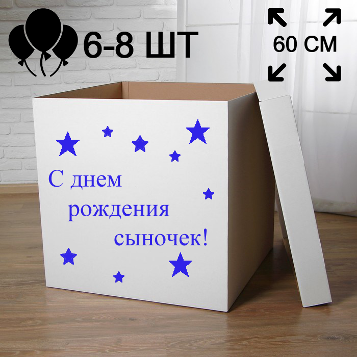 Пустая коробка для воздушных шаров "С днем рождения сыночек" 60х60 см - фото 9456