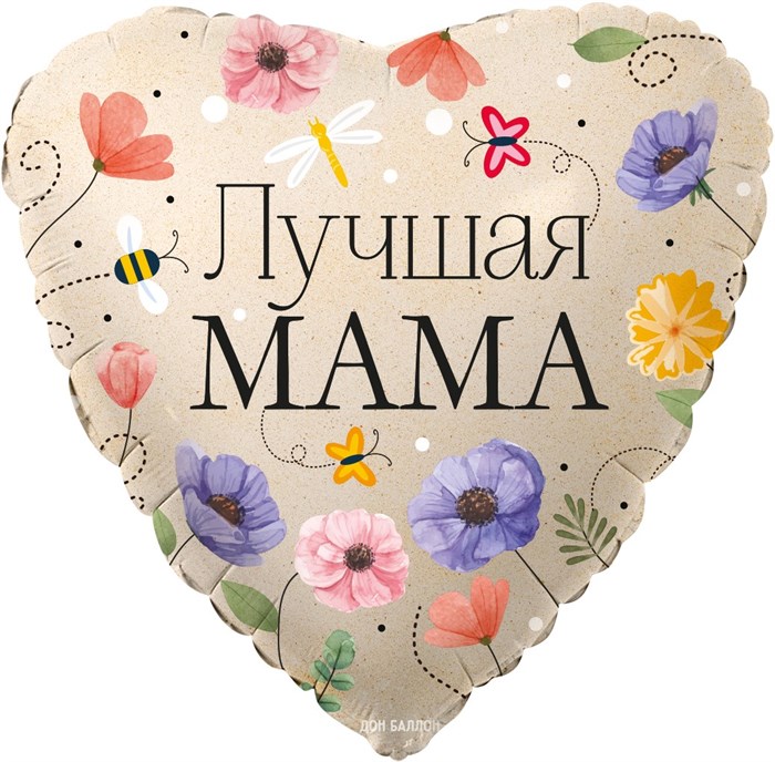 Воздушный шар Сердце "Лучшая мама" (Цветы) - фото 9533