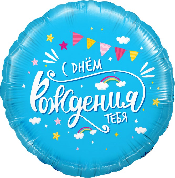 Воздушный шар Круг с надписью "С днём рождения" голубой - фото 9684