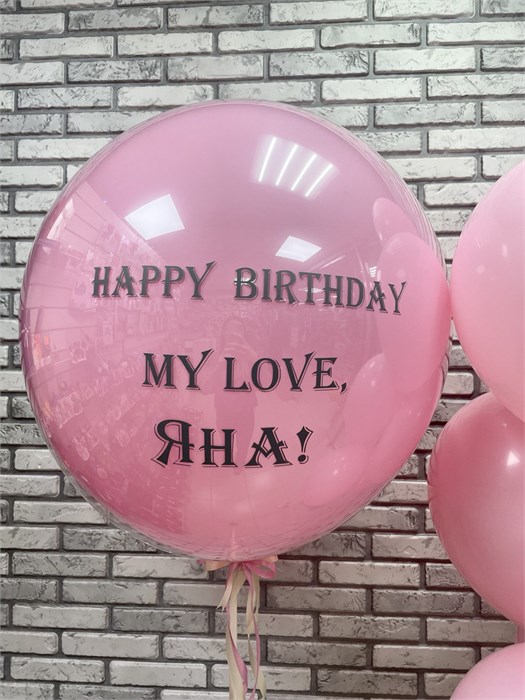 Шар гигант стеклянный розовый с надписью 3471