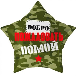 {{photo.Alt || photo.Description || 'Воздушный шар на дембель Добро Пожаловать Домой, Камуфляж'}}