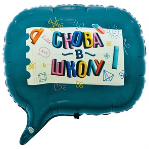 Воздушный шар фигура "Снова в школу" 3500