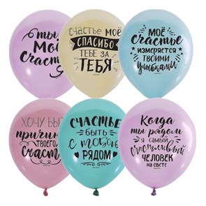 Воздушные шары "Ты мое счастье" 30см