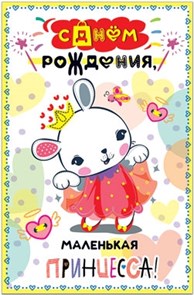 Открытка на день рождения "Маленькая Принцесса"
