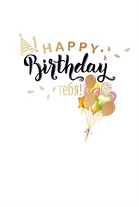 {{productViewItem.photos[photoViewList.activeNavIndex].Alt || productViewItem.photos[photoViewList.activeNavIndex].Description || 'Открытка на день рождения &quot;Happy Birthday Тебя!&quot; (шарики)'}}