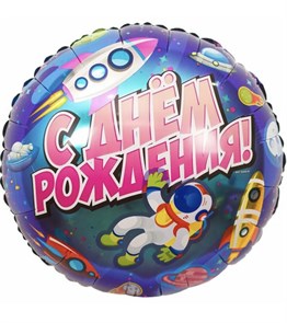 Воздушный шар круг С днём рождения «Космос»