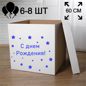 Пустая коробка для воздушных шаров с надписью "С днем рождения" синяя 60х60 см