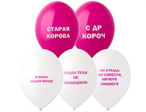 Воздушные шарики оскорбительные "Для нее С Днем Рождения"