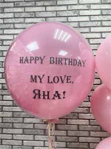 Шар гигант стеклянный розовый с надписью 3471