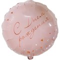 Воздушный шар Круг 46см с надписью "С Днем рождения" розовый - фото 9571